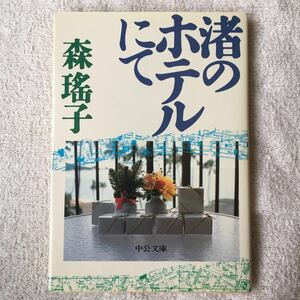 渚のホテルにて (中公文庫) 森 瑶子 9784122014107