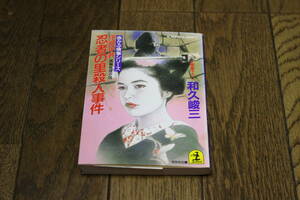赤かぶ検事シリーズ　伊賀・甲賀 忍者の里殺人事件　文庫書下ろし　和久峻三　初版　光文社文庫　T247