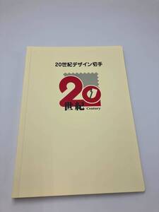 【未使用】20世紀デザイン切手 第1集～第17集 解説文付　記念切手　コレクション 額面12590円【4232】