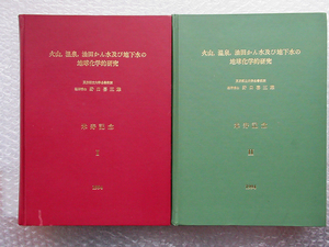 野口喜三雄博士米寿記念論文集　「火山、温泉、油田かん水及び地下水の地球化学的研究」　（２冊セット）