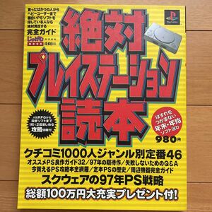 じゅげむMOOK 絶対プレイステーション読本