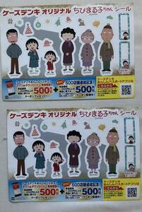 ちびまる子ちゃん　ケーズデンキ　オリジナルシール　2枚　販促用　さくらももこ　2020年頃