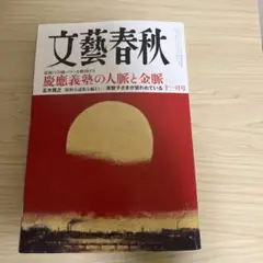 文藝春秋 11月号 1000円　即発送