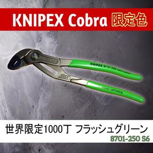 【世界限定1000丁】KNIPEX（クニペックス）コブラ 2024限定色 ウォーターポンププライヤー 8701-250S6 フラッシュグリーン kobra 