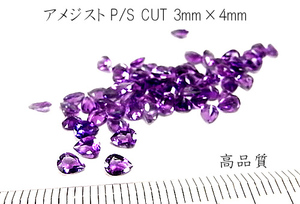 【高品質 10個セット売り】アメジスト P/S CUT 3mm×4mm 