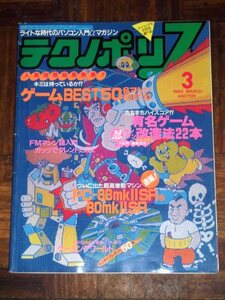 テクノポリス 1985年 3月号