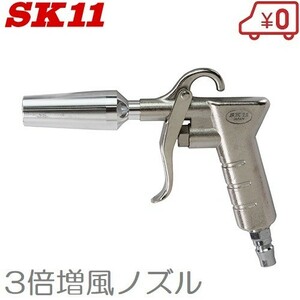 SK11 エアーダスター 強力3倍増風 SAD-201 エアーダスターガン エアダスター ガンノズル エアーツール エアー工具