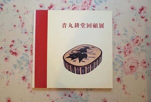 55292/図録 音丸耕堂回顧展 1984年 漆工芸 各期の代表作91点カラー掲載 伝統工芸