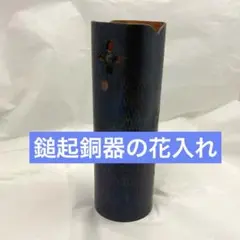 鎚起銅器のシックな花入　花器　花瓶　一輪挿し