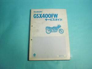 GSX400FW/FWS GK71A 純正 サービスガイド SUZUKI 当時物