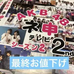 【AKB48 ネ申　シリーズ②2nd】4枚セット