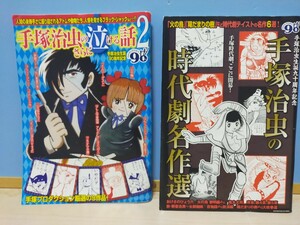 手塚治虫 手塚治虫 手塚治虫の時代劇名作選 手塚治虫のさらに泣ける話② 