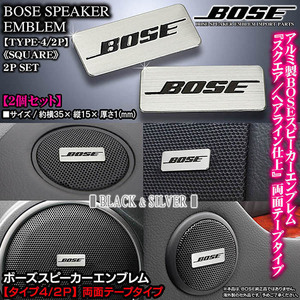 マツダ車/BOSE ボーズスピーカー スクエアエンブレム/タイプ4・2P/2個セット/両面テープ止/アルミ製 シルバー ヘアライン仕上/ブラガ