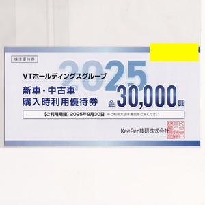 VTホールディングス　 新車・中古車購入時利用優待券 30,000円　有効期限2025年9月30日まで