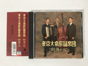 TN909 東京大衆歌謡楽団 / 街角の心 【CD】 1115