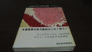 石油化学の実際知識　商品知識シリーズ　平川芳彦