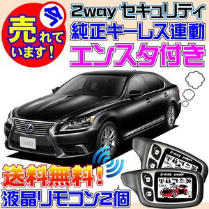 レクサス LS600h(L) UVF45 UVF46 後期 配線図付 純正キーレス連動 セキュリティ アラーム★エンジンスターター エンスタ VIPER 1101T付