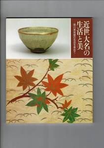 ＊「近世大名の生活と美　徳川美術館の名品を集めて」徳川美術館編 、岐阜市歴史博物館 、昭60 、図録 139p RL224NA