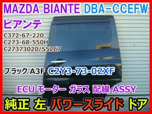 MAZDA BIANTE マツダ ビアンテ DBA-CCEFW 純正 左パワースライドドア ECU モーター ガラス 配線 ASSY C2Y3-73-02XF ブラック A3F 即決