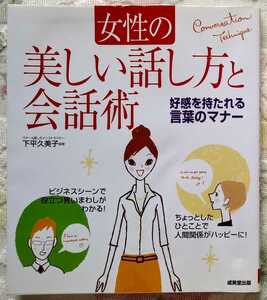 委託品☆女性の美しい話し方と会話術☆マナー＆話し方インストラクター*下平久美子*監修☆好感を持たれる言葉のマナー☆成美堂出版