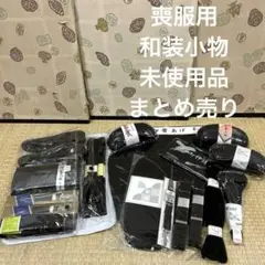 喪服用 和装小物 まとめ売り 着物 リメイク BM-2919