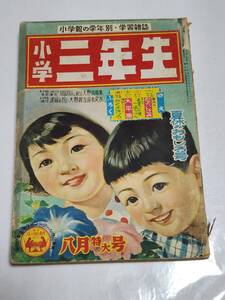 Ｎ　昭和30年8月号　小学三年生　石田英助　三木一楽　木村一郎　酒井しげる　沢井一三郎　花野原芳明　夢野凡天　センバ太郎