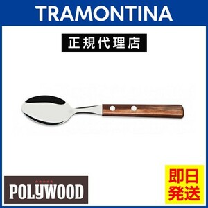 TRAMONTINA デザートスプーン 17.0cm ポリウッド ダークブラウン 食洗機対応 トラモンティーナ