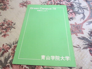 受験案内　グリーンキャンパス７８　受験のしおり　青山学院大学／沿革　学部・学科紹介　入学試験要項　今年の試験を振り返って　就職状況