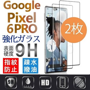 2枚組 Google Pixel 6pro ガラスフィルム ブラック 全面保護 末端接着 グーグルピクセル６プロ 破損保障あり pixel6pro