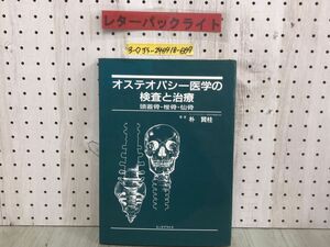 3-◇オステオパシー医学の検査と治療 頭蓋骨 椎骨 仙骨 朴賢柱 昭和61年 3月20日 初版 1986年 エンタプライズ シミ汚れ・破れ有 整骨療法