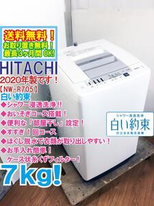 送料無料★2020年製★極上超美品 中古★日立 7kg「白い約束」シャワー浸透洗浄便利な「部屋干し」設定 洗濯機【NW-R705】EHXP