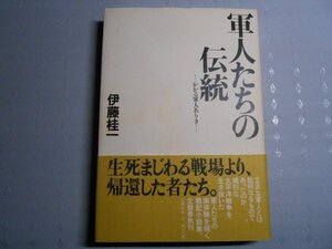 肉筆サイン本■伊藤桂一■軍人たちの伝統■１９９７年初版■署名本