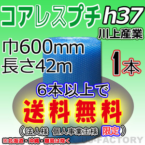 【6本で送料無料/法人様・個人事業主様】 川上産業/コアレス エコハーモニー クリア（h37) 600mm×42m ×1本★ プチプチ ・ロール/梱包材