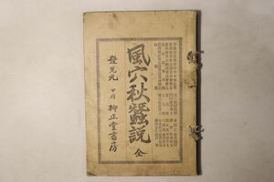 「風穴秋蠶説(風穴秋蚕説) 全」堀内金太郎 柳正堂書房 明治34年初版 1冊｜蚕業 養蚕 農学 農業 製糸 絹 明治時代 古書 和本 古典籍 d45