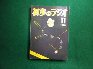 ■初歩のラジオ 1970年11月号 誠文堂新光社■FAIM2024022004■