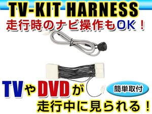 【メール便送料無料】 走行中にテレビが見れる＆ナビ操作ができる テレビナビキット LS460 USF40 前期 H18.9～H20.8 ジャンパーキット