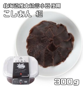 こしあん極 300g 大納言小豆使用 あんひとすじ 橋本食糧 カップタイプ こし餡 漉餡 餡子 あんこ アンコ 国産 国内産