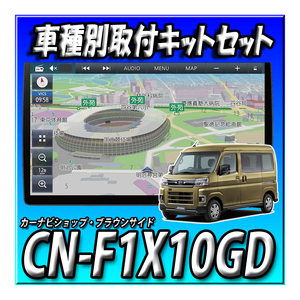 【セット販売】CN-F1X10GD＋CA-DR03HTD＋CY-ET2505VD＋アトレー用取付キット　10インチ　フローティングナビ　ストラーダ