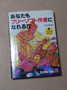 あなたもフリーソフト作者にんなれる FD有 1994