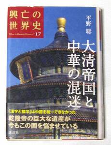 興亡の世界史 第17巻 大清帝国と中華の混迷 【平野 聡】中古☆