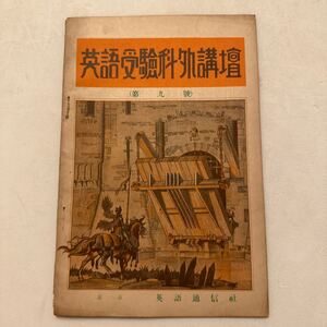 戦前『英語受験科外講座』第9号/英語通信社/昭和6年