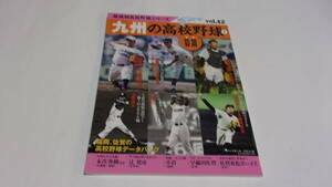  ★地域別高校野球シリーズ12　九州の高校野球Ⅰ（福岡・佐賀）★ベースボールマガジン社★