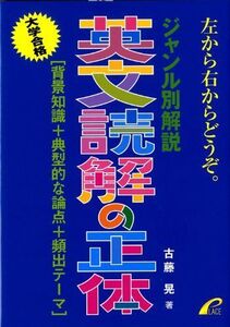 [A01081497]ジャンル別解説 英文読解の正体 背景知識＋典型的な論点＋頻出テーマ 古藤 晃