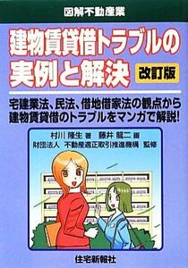 建物賃貸借トラブルの実例と解決　改訂版 図解不動産業／村川隆生【著】，藤井龍二【画】，不動産適正取引推進機構【監修】