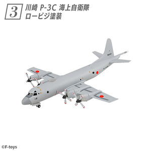 ★☆ F-toys 哨戒機コレクション2 【 #3 川崎 P-3C 海上自衛隊 ロービジ塗装 1/300 】 エフトイズ