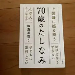 70歳のたしなみ