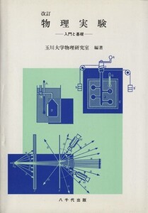 物理実験 改訂 入門と基礎/玉川大学物理研究室