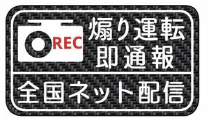 カーボン柄　ステッカー　煽り運転　ドラレコ　ドライブレコーダー　マグネット　バージョン　あり　全国ネット配信