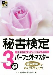 秘書検定3級パーフェクトマスター 基礎から学ぶ過去問題集型テキスト 秘書検定公式受験参考書/実務技能検定協会(編者)