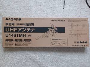 【新品】MASPRO 地デジ UHFアンテナ マスプロ 13～36ｃｈ用 14素子 U146TMH